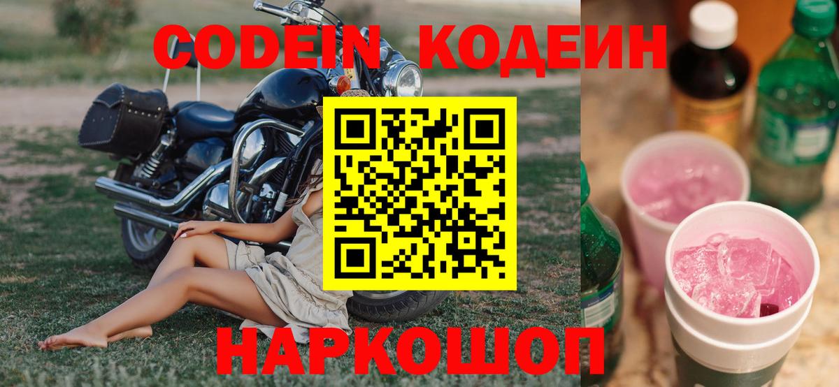 Codein Purple Drank  Вход с VPN  Алушта 